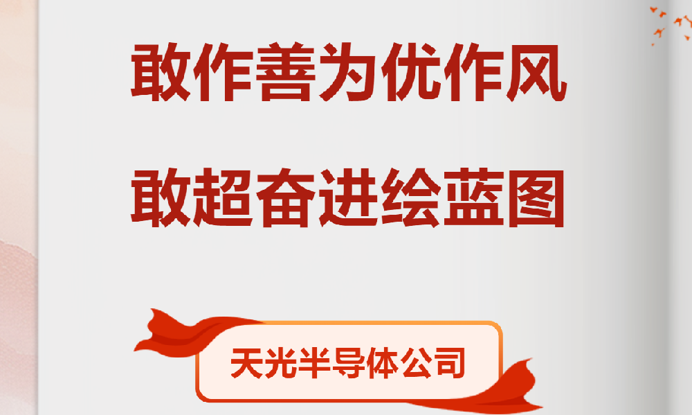 【黨員勞動競賽進行時】天光半導(dǎo)體公司各部門掀起大干熱潮（五）